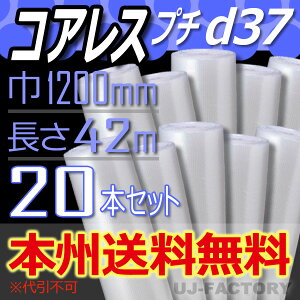 【法人様/業者様は送料無料】★コアレスプチ★ d37 幅1200mm×42M×20本セット 【代引不可】(芯無し/紙管無し) ロール/シート 【川上産業】 エアパッキン プチプチ