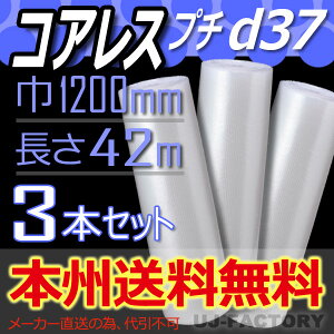 【法人様/業者様は送料無料】 ★コアレスプチ★ d37 幅1200mm×42M×3本セット 【代引不可】(芯無し/紙管無し) ロール/シート 【川上産業】 エアパッキン プチプチ