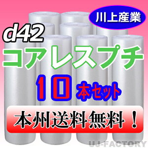 【法人様/業者様は送料無料】 ★コアレスプチ★ d42 幅1200mm×42M×10本セット 【代引不可】(芯無し/紙管無し) ロール/シート 【川上産業】 エアパッキン プチプチ