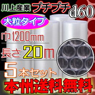 【会社様/業者様は送料無料】★d60 幅1200mm×20M×5本セット 【代引不可】大粒プチ/ロール/シート 【川…