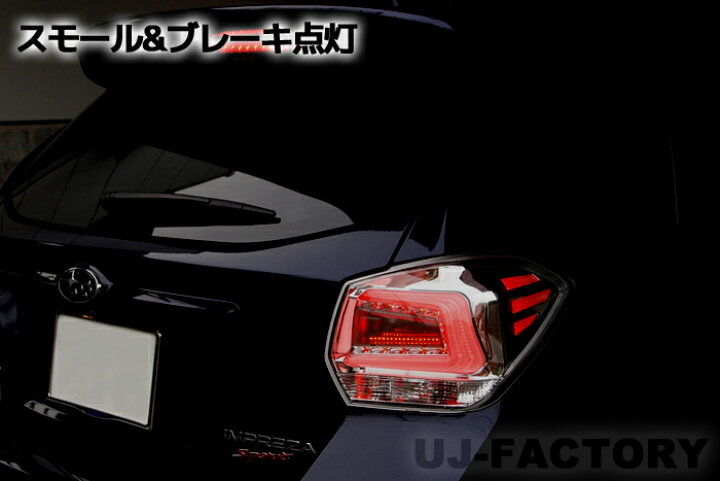 楽天市場】【即納】☆LEDテールランプ☆インプレッサXV GP7 ＜クローム 