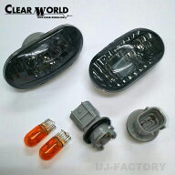CLEAR WORLD クリアワールド サイドマーカー バルブ付属 ドーム型 スモークレンズ SUZUKI アルトラパン H…