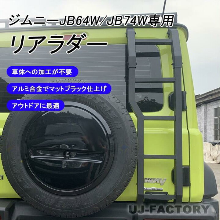 リアウィンドウ拡張はしごキャリア機能金属クロールはしごスズキ 