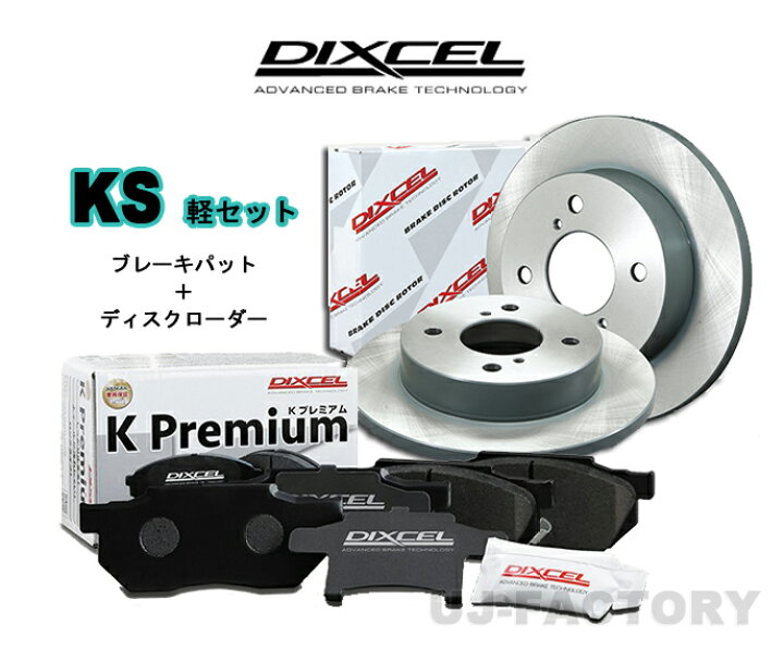 楽天市場】【送料無料】DIXCEL フロント用 ブレーキパッド&ディスク 