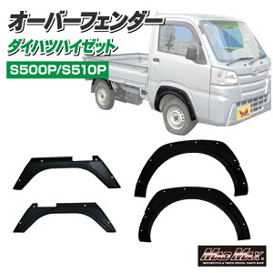 �y���������z MADMAX DAIHATSU �n�C�[�b�g�g���b�N S500P/S510P �t�����g/���A �I�[�o�[�t�F���_�[�L�b�g ABS������ ���h�� �\��t���^�C�v (MM70-0026-01) �}�b�h�}�b�N�X �_�C�n�c