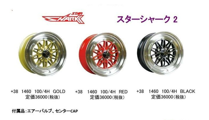 楽天市場】【即納！全国送料無料】 ☆スターシャークII ホイール 14×6J 