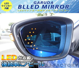 【送料無料！GARUDA/ガルーダ】 ★BLLED MIRROR/14連LED★カローラルミオン　NZE151N/NZE154N　（H19/11〜）　（ミラーヒーター付き/BTO-08）