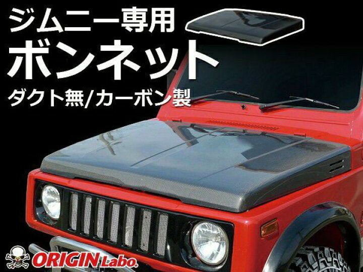 楽天市場】ORIGIN Labo. Jimny オリジンラボ ブラック・カーボン製 