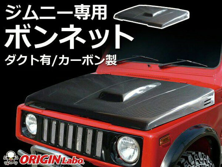 楽天市場】ORIGIN Labo. Jimny オリジンラボ ブラック・カーボン製 