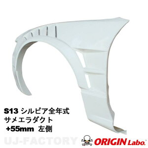 ORIGIN Labo. IW FRP tgtF_[ TG_Ng +55mm  S13 VrA SN (D-257-02) IW{