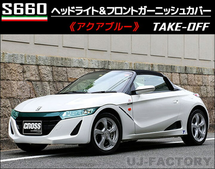 楽天市場】【NEW！テイクオフ】☆S660用 ヘッドライトカバー＆フロント 