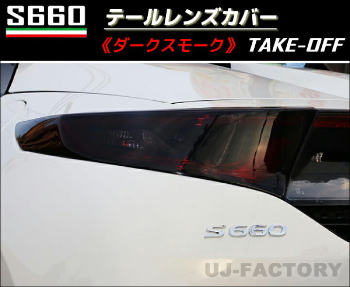 楽天市場】【テイクオフ】☆S660用 テールレンズカバー☆ ＜ダーク 