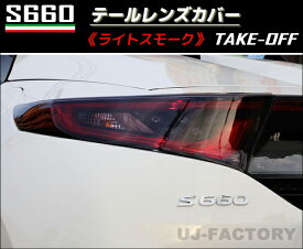 楽天市場 Takeoff S660 テールレンズカバーの通販 楽天市場 Takeoff S660 テールレンズカバーの通販