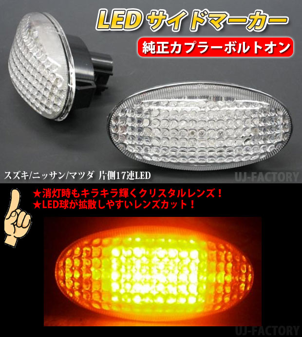 ★LEDサイドマーカー★片側17連LED スズキ ワゴンR MH22S （H19/2～）