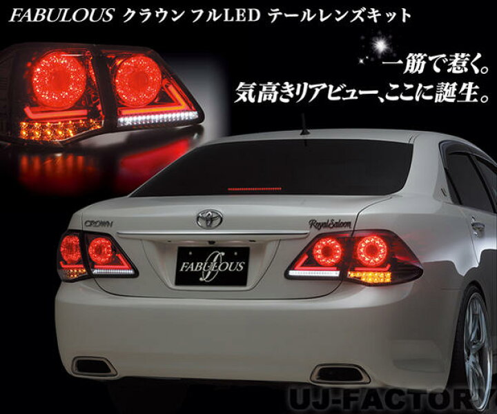 楽天市場】【即納！送料無料】 クラウン GRS200 フルLEDテールランプ  