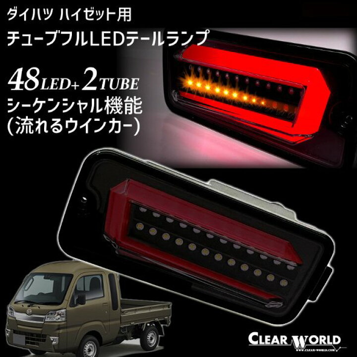 楽天市場】☆クリアワールド☆フルLEDテール/流れるウインカー CTD-25 