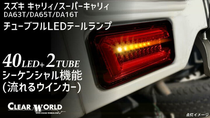 楽天市場】【即納】☆クリアワールド☆フルLEDテール/流れるウインカー 