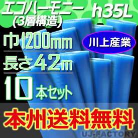 【特価！会社様宛限定！本州送料無料】3層構造 1200mm × 42m (H35L) × 10本セット★プチプチ・エコハーモニー/クリア　※代引不可※北海道・沖縄・離島不可　ロール/シート 【川上産業】