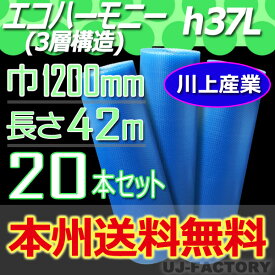 【特価！会社様宛限定！本州送料無料】3層構造 1200mm × 42m (H35L) × 20本セット★プチプチ・エコハーモニー/クリア　※代引不可※北海道・沖縄・離島不可　ロール/シート 【川上産業】