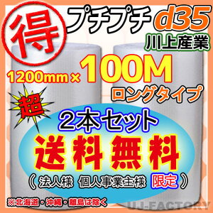 【会社様/法人様/業者様は送料無料】【代引不可】★出たよ!お得な100m/プチプチ・シート1200mm×100m(d35)2本★ エアパッキン/エアクッション/エアキャップ/梱包材/引越し/業者用 川上産業 ロ