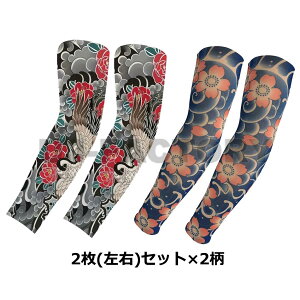 タトゥーアームカバー 鶴×2枚・桜×2枚のお得な 左右2セット 4枚 和柄 桜 和風 伸縮素材 タトゥースリーブ 腕カバー 日焼け UV対策 おしゃれ ポスト便無料 TATOO 入れ墨 フェイク 和彫
