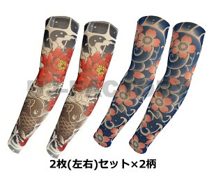 タトゥーアームカバー 牡丹と鯉×2枚・桜×2枚のお得な 左右2セット 4枚 和柄 桜 和風 伸縮素材 タトゥースリーブ 腕カバー 日焼け UV対策 おしゃれ ポスト便無料 TATOO 入れ墨 フェイク 和彫