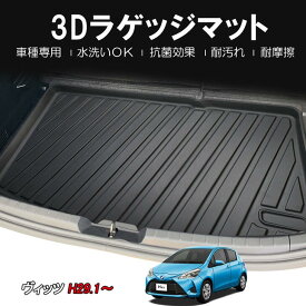 【本州送料無料/代引不可】【3Dラゲッジマット/車種専用設計】★TOYOTA ヴィッツ (VITZ)KSP130/NSP130/NSP135/NCP131/NHP130　ガソリン車/ハイブリッド車 H29/1〜 ★立体形状でトランクにフィット/簡単水洗い　HN07T10501 トランクマット　ヴィッツハイブリッド