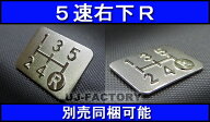 【即納！定形無料可】Tuningfan ★メッキ 3Dシフトパターンプレート★ ＜5速マニュアル車用＞　高品質の…