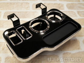 【即納】 ★センターコンソールホルダー★　＜ピアノブラック＞ （艶あり）　NV350キャラバン専用　E26 （センターアームレスト前方用）　　センタードリンクテーブル / センターテーブル / テーブル
