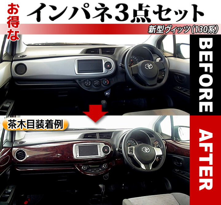 楽天市場】☆新型ヴィッツ 130系用☆ インテリアパネル3種セット/全3色 