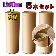 1200mm×50m×5本　しっかりタイプ　巻きダンボール【法人様宛て専用送料/個人宅不可】【まとめて特価】 …
