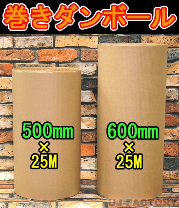 楽天市場】☆激安!即納/mini 巻ダンボール・ちょっぴり小巻 500mm×25m 【片ダンボール / 片側ダンボール / 巻きダンボール / 巻きだんぼーる / 巻ダン】 1本 表側クラフト50g×裏側クラフトNC110g KA 表側クラフト50g×裏側クラフトNC110g : UJ-FACTORY 楽天市場】☆激安!即納/mini 巻ダンボール・ちょっぴり小巻 500mm×25m 【片ダンボール / 片側ダンボール / 巻きダンボール / 巻きだんぼーる / 巻ダン】 1本 表側クラフト50g×裏側クラフトNC110g KA 表側クラフト50g×裏側クラフトNC110g : UJ-FACTORY