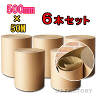 500mm×50m×6本　しっかりタイプ　巻きダンボール【法人様宛て専用送料】【個人宅不可】【まとめて特価…
