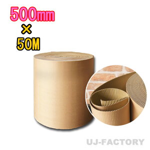 ★激安!即納/ 超丈夫/巻ダンボール/ 片段ボール(片ダン) <500mm×50m> 引越し割れ物に最適! 【片側ダンボール / 巻きダンボール / 巻きだんぼーる】 1本 表側クラフト50g×裏側クラフトN