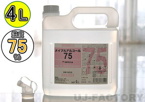 【送料無料/75 4L×3本】メイプルアルコール75(濃度75度) ポリノズル付★ 安心・安全な日本製 ♪ベタつき無し!除菌・抗菌★インフルエンザ・食中毒対策に! あす楽対応 メイプル・アルコール 業務用 業者様