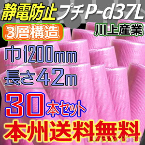 【法人様/業者様は送料無料】 ★3層構造 静電防止プチ★ P-d37Lピンク 幅1200mm×42M×30本セット ※代引不可※北海道・沖縄・離島不可 三層構造 川上産業