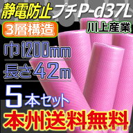 【業者様/会社様は送料無料】【川上産業】 ★3層構造 静電防止プチ★ P-d37Lピンク 幅1200mm×42M×5本セ…