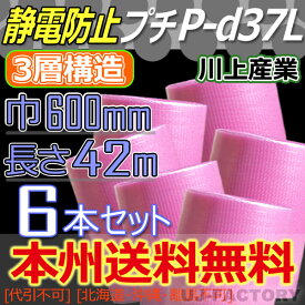 【会社様/法人様/業者様は送料無料】 ★3層構造 静電防止プチ★　P-d37L ピンク 幅600mm×42M×6本セット ※代引不可※北海道・沖縄・離島不可 【川上産業】プチプチの進化バージョン！　ロール/シート