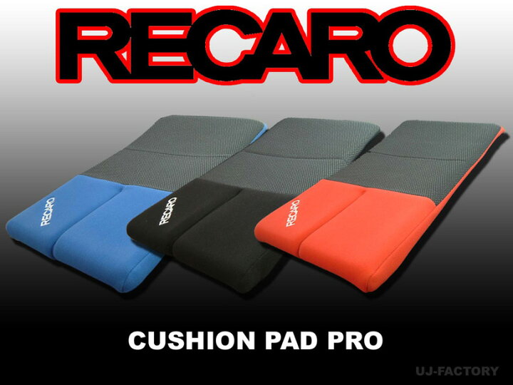 楽天市場】☆RECARO (レカロ正規品)☆ クッションパッド プロ/SP-G等に 