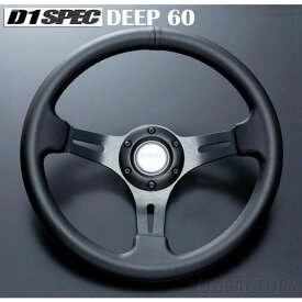 【D1 SPEC】 ステアリング　DEEP60 （ディープ）　＜34.5パイ＞　レザー/ブルーステッチ or レッドステッチ or ブラックステッチ
