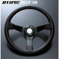 【D1 SPEC】 ステアリング　DEEP80 （ディープ）　＜34パイ＞　レザー/ブルーステッチ or レッドステッチ…
