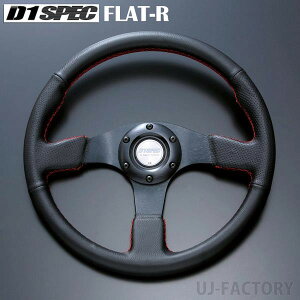 【D1SPEC】 ステアリング FLAT-R(フラットR) <33パイ> ブラックレザー/ブラックステッチ or レッドステッチ or ブルーステッチ D1スペック D1 SPEC