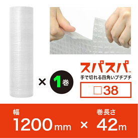 今話題の新商品！【3本以上で送料無料/法人様・個人事業主様】 スパスパ38 幅1200mm×42M×1本（2層品)　※代引不可※ 【川上産業】 四角いプチプチ　ロール/シート/エアパッキン プチプチの進化バージョン！