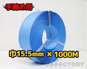 【司化成】一般手締め用/PPバンド★幅15.5mm×1000m 青 ×1巻