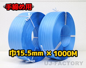 【司化成】一般手締め用/PPバンド★幅15.5mm×1000m 青 ×2巻
