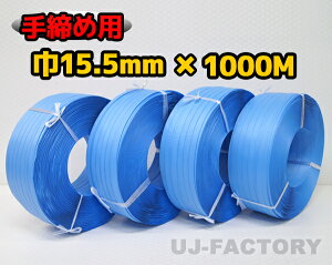 【司化成】一般手締め用/PPバンド★幅15.5mm×1000m 青 ×4巻 (ブルー)