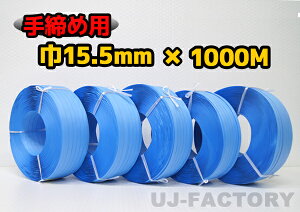 【司化成】一般手締め用/PPバンド★幅15.5mm×1000m 青 ×5巻 (ブルー)