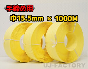 【司化成】一般手締め用/PPバンド★幅15.5mm×1000m 黄 ×3巻 (イエロー)