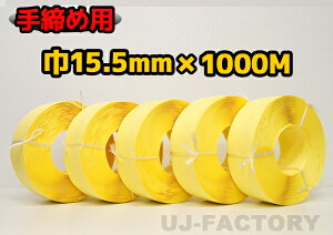 【司化成】一般手締め用/PPバンド★幅15.5mm×1000m 黄 ×5巻 (イエロー)