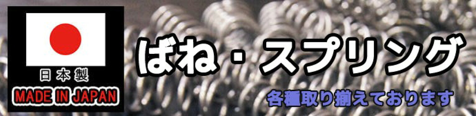 バネ　スプリング　石橋製作所　国産　日本製　押しバネ　引きバネ